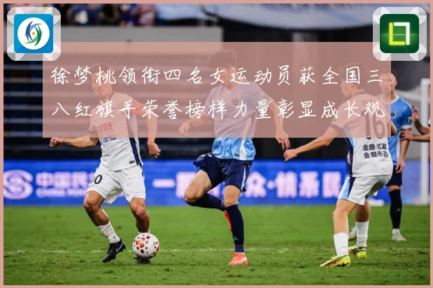 徐梦桃领衔四名女运动员获全国三八红旗手荣誉榜样力量彰显成长观察：最新赛事动态与深度分析