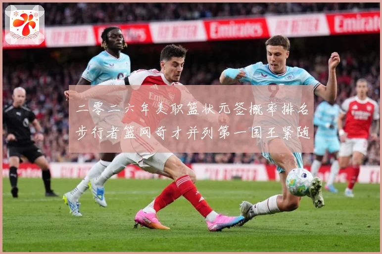 二零二六年美职篮状元签概率排名步行者篮网奇才并列第一国王紧随赛场复盘：最新赛事动态与深度分析