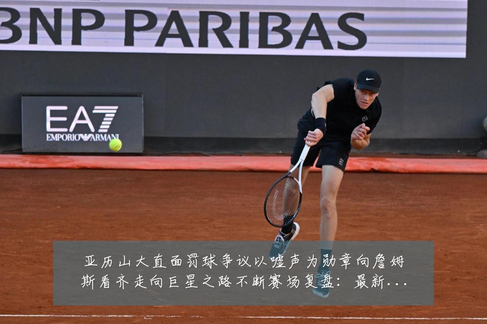 亚历山大直面罚球争议以嘘声为勋章向詹姆斯看齐走向巨星之路不断赛场复盘：最新赛事动态与深度分析