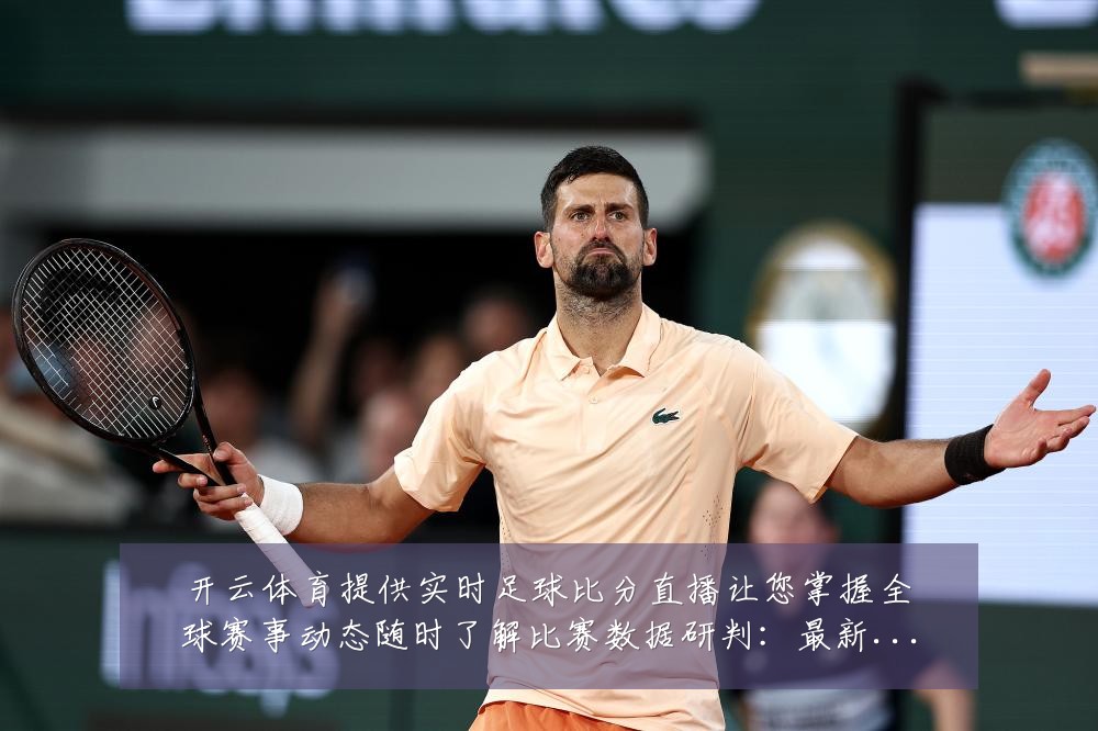 开云体育提供实时足球比分直播让您掌握全球赛事动态随时了解比赛数据研判：最新赛事动态与深度分析