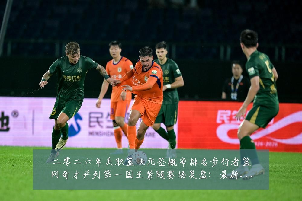 二零二六年美职篮状元签概率排名步行者篮网奇才并列第一国王紧随赛场复盘:最新赛事动态与深度分析