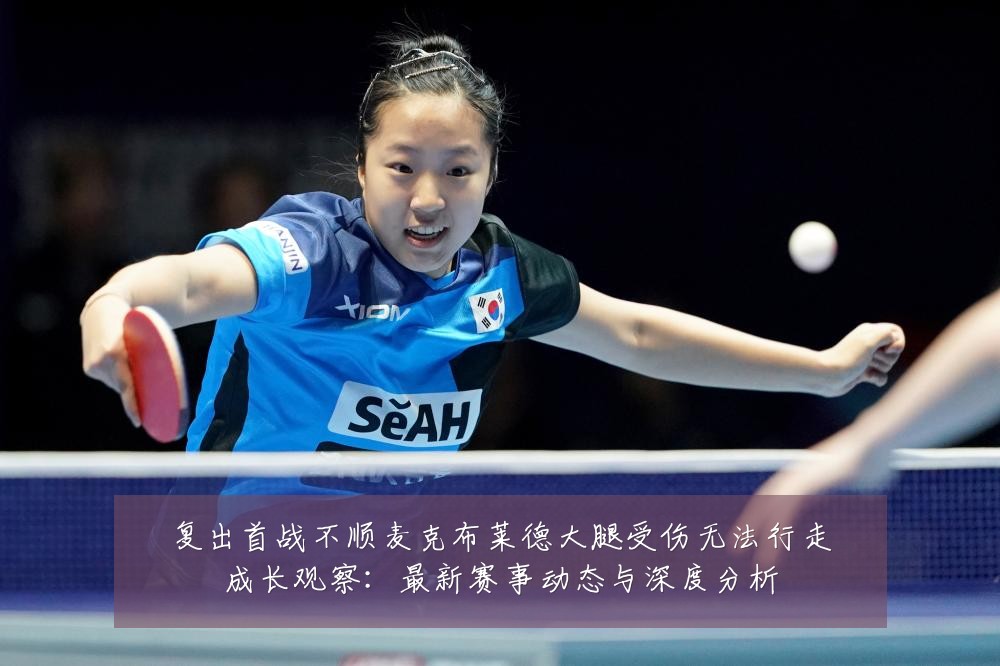 复出首战不顺麦克布莱德大腿受伤无法行走成长观察:最新赛事动态与深度分析